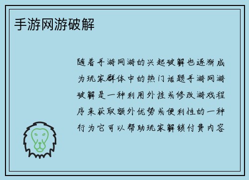 手游网游破解