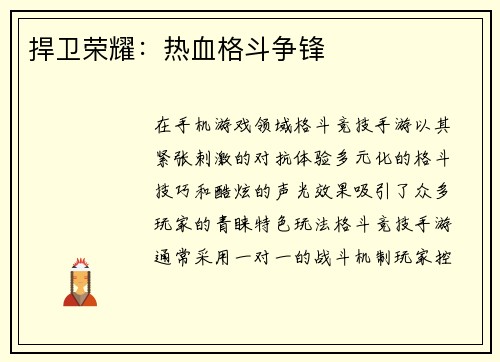 捍卫荣耀：热血格斗争锋