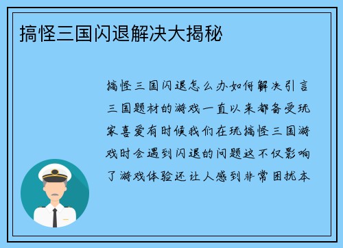 搞怪三国闪退解决大揭秘