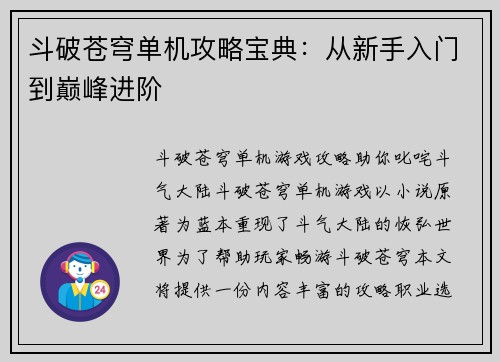 斗破苍穹单机攻略宝典：从新手入门到巅峰进阶