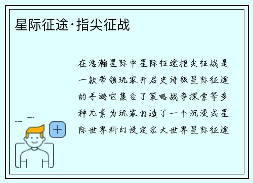 星际征途·指尖征战