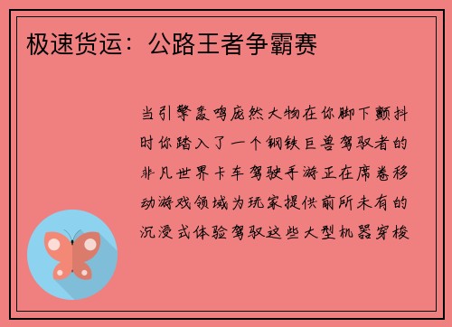 极速货运：公路王者争霸赛