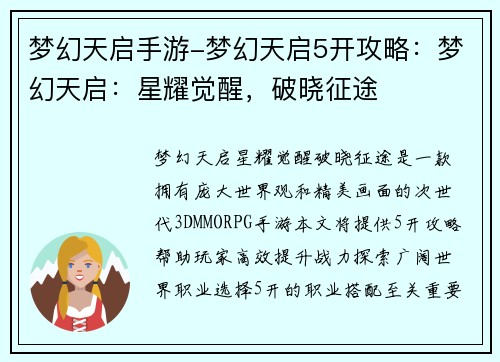 梦幻天启手游-梦幻天启5开攻略：梦幻天启：星耀觉醒，破晓征途