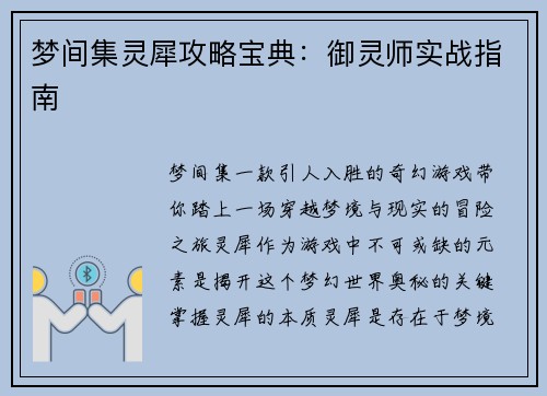 梦间集灵犀攻略宝典：御灵师实战指南
