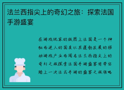 法兰西指尖上的奇幻之旅：探索法国手游盛宴