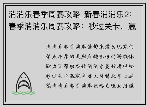 消消乐春季周赛攻略_新春消消乐2：春季消消乐周赛攻略：秒过关卡，赢取丰厚奖励