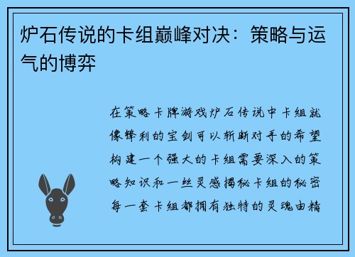 炉石传说的卡组巅峰对决：策略与运气的博弈