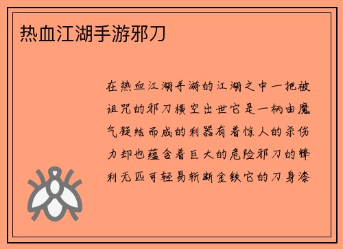 热血江湖手游邪刀