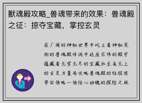 獸魂殿攻略_兽魂带来的效果：兽魂殿之征：掠夺宝藏，掌控玄灵