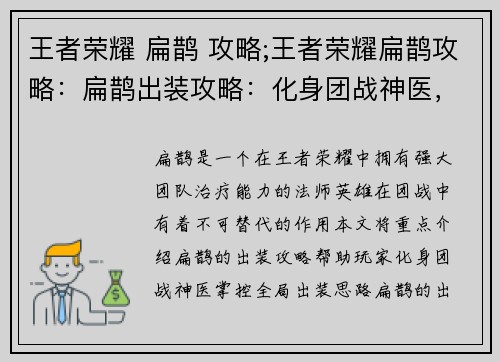 王者荣耀 扁鹊 攻略;王者荣耀扁鹊攻略：扁鹊出装攻略：化身团战神医，掌控全局