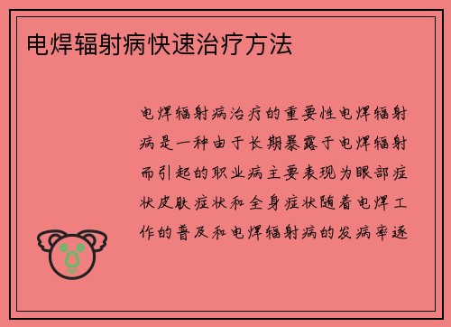 电焊辐射病快速治疗方法