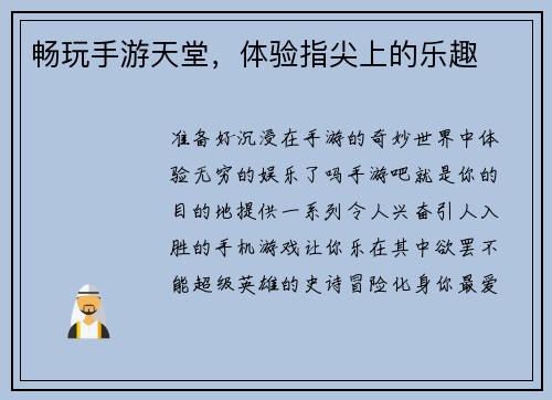 畅玩手游天堂，体验指尖上的乐趣