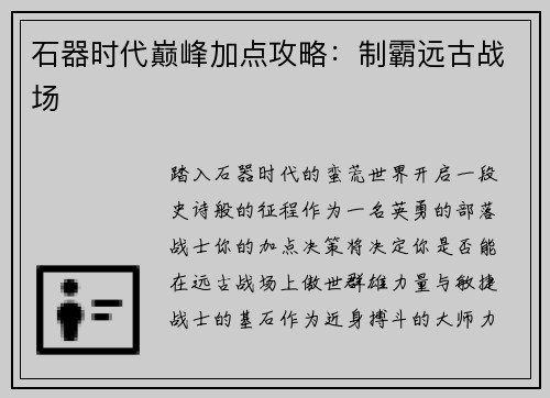 石器时代巅峰加点攻略：制霸远古战场