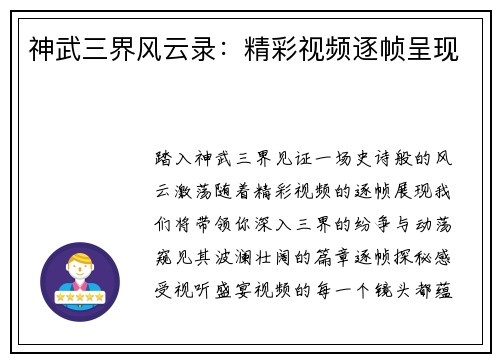 神武三界风云录：精彩视频逐帧呈现