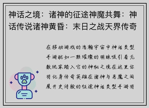 神话之境：诸神的征途神魔共舞：神话传说诸神黄昏：末日之战天界传奇：神话觉醒神话纪元：神王崛起