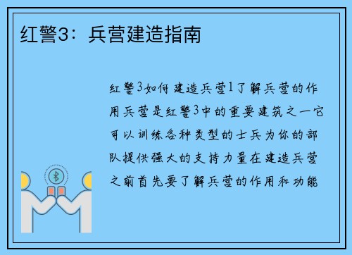 红警3：兵营建造指南