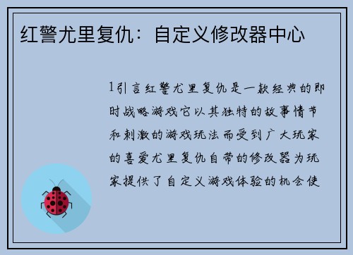 红警尤里复仇：自定义修改器中心