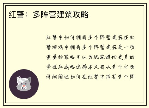 红警：多阵营建筑攻略