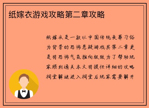 纸嫁衣游戏攻略第二章攻略
