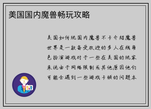 美国国内魔兽畅玩攻略