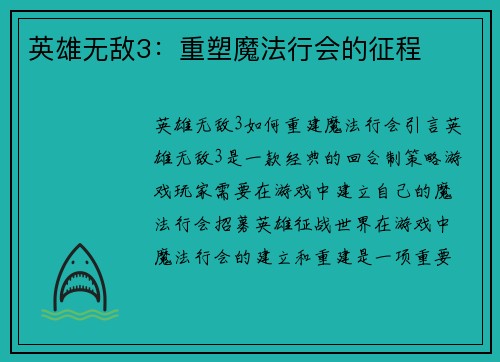 英雄无敌3：重塑魔法行会的征程