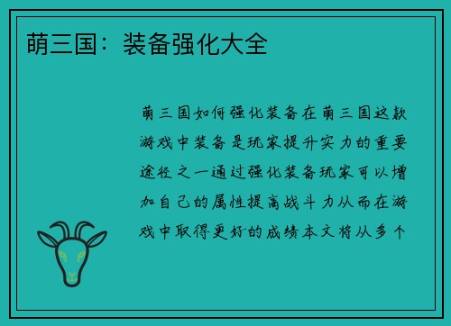 萌三国：装备强化大全