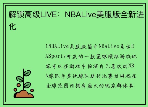 解锁高级LIVE：NBALive美服版全新进化