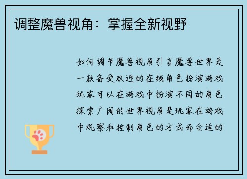 调整魔兽视角：掌握全新视野