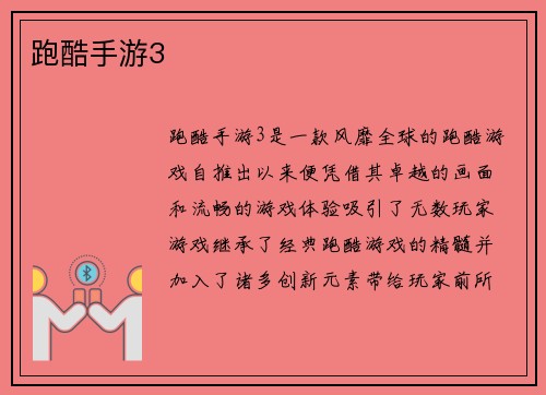 跑酷手游3