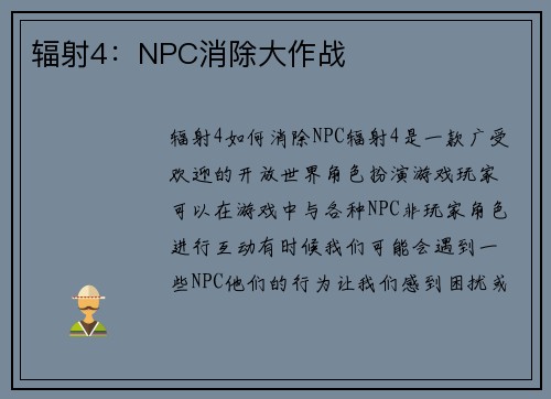 辐射4：NPC消除大作战