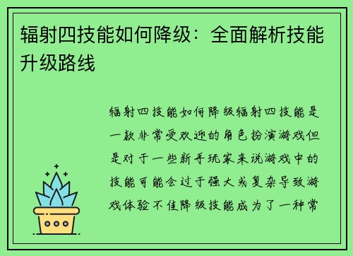 辐射四技能如何降级：全面解析技能升级路线