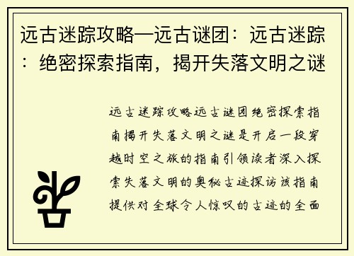 远古迷踪攻略—远古谜团：远古迷踪：绝密探索指南，揭开失落文明之谜
