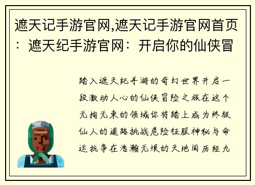 遮天记手游官网,遮天记手游官网首页：遮天纪手游官网：开启你的仙侠冒险之旅