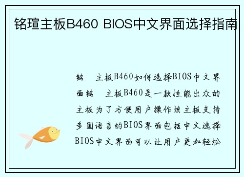 铭瑄主板B460 BIOS中文界面选择指南