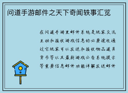 问道手游邮件之天下奇闻轶事汇览