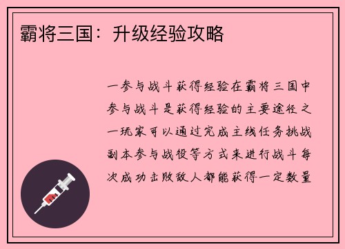 霸将三国：升级经验攻略