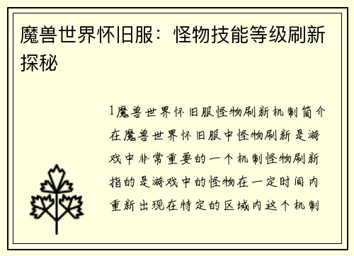 魔兽世界怀旧服：怪物技能等级刷新探秘