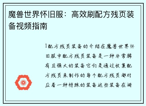 魔兽世界怀旧服：高效刷配方残页装备视频指南
