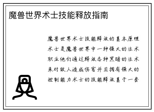 魔兽世界术士技能释放指南