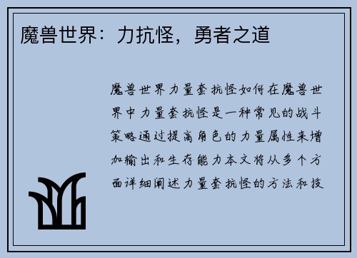 魔兽世界：力抗怪，勇者之道