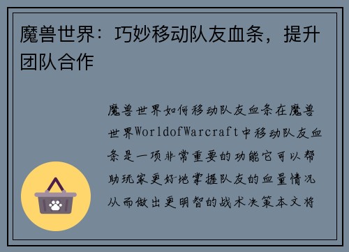 魔兽世界：巧妙移动队友血条，提升团队合作