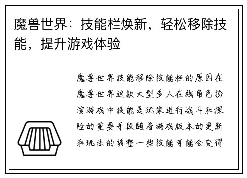 魔兽世界：技能栏焕新，轻松移除技能，提升游戏体验