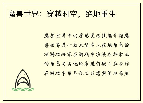 魔兽世界：穿越时空，绝地重生