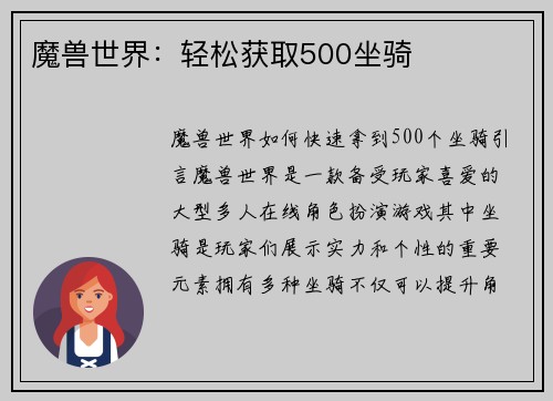 魔兽世界：轻松获取500坐骑
