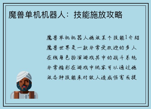 魔兽单机机器人：技能施放攻略