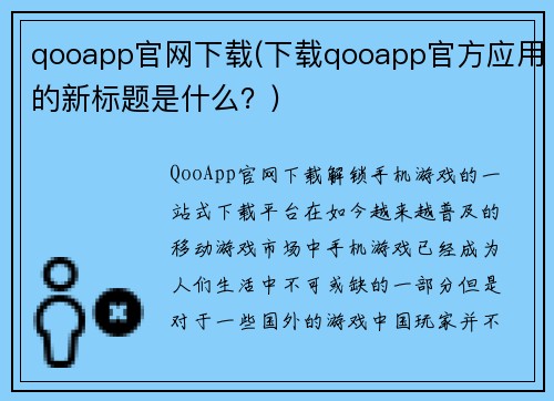 qooapp官网下载(下载qooapp官方应用的新标题是什么？)
