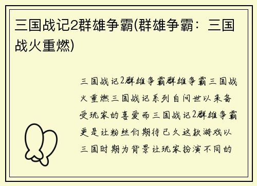 三国战记2群雄争霸(群雄争霸：三国战火重燃)