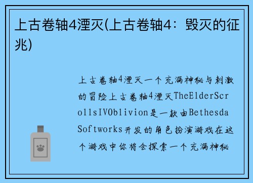 上古卷轴4湮灭(上古卷轴4：毁灭的征兆)