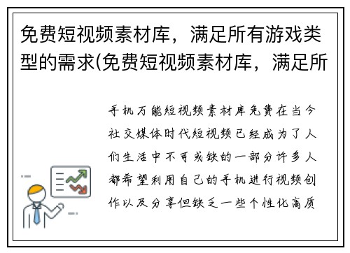 免费短视频素材库，满足所有游戏类型的需求(免费短视频素材库，满足所有游戏类型的需求，助你打造震撼游戏视频！)