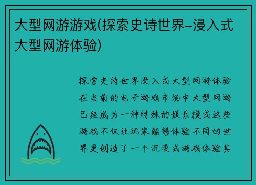大型网游游戏(探索史诗世界-浸入式大型网游体验)